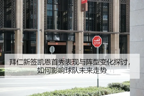 拜仁新签凯恩首秀表现与阵型变化探讨，如何影响球队未来走势